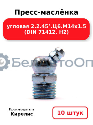 Пресс-маслёнка угловая 2.2.45°.Ц6.М14х1.5 (DIN 71412, Н2). Комплект 10(шт)