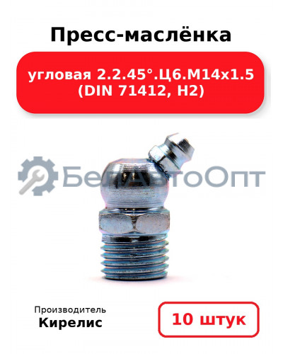 Пресс-маслёнка угловая 2.2.45°.Ц6.М14х1.5 (DIN 71412, Н2). Комплект 10(шт)