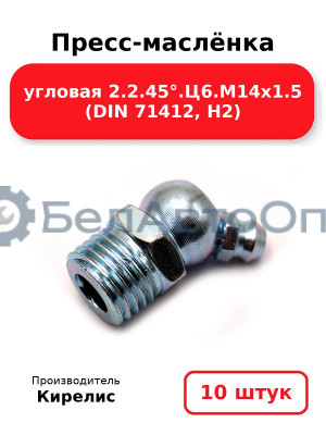 Пресс-маслёнка угловая 2.2.45°.Ц6.М14х1.5 (DIN 71412, Н2). Комплект 10(шт)