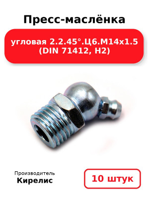 Пресс-маслёнка угловая 2.2.45°.Ц6.М14х1.5 (DIN 71412, Н2). Комплект 10(шт