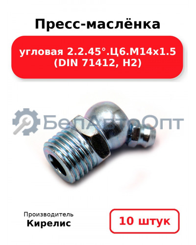 Пресс-маслёнка угловая 2.2.45°.Ц6.М14х1.5 (DIN 71412, Н2). Комплект 10(шт)