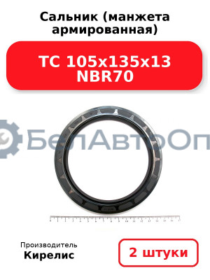 Сальник (манжета армированная) TC 105x135x13 NBR70, комплект 2 шт.