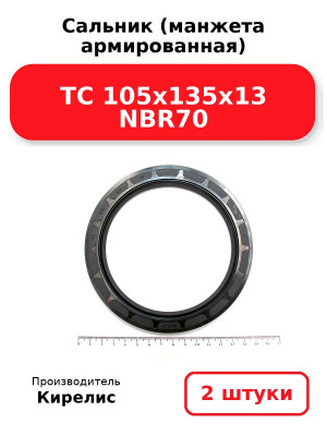 Сальник (манжета армированная) TC 105x135x13 NBR70. Комплект 2(шт