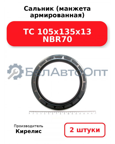 Сальник (манжета армированная) TC 105x135x13 NBR70, комплект 2 шт.