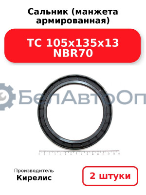 Сальник (манжета армированная) TC 105x135x13 NBR70, комплект 2 шт.