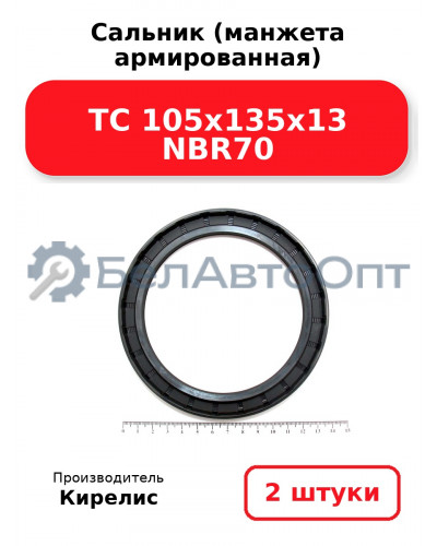 Сальник (манжета армированная) TC 105x135x13 NBR70, комплект 2 шт.