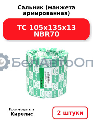 Сальник (манжета армированная) TC 105x135x13 NBR70, комплект 2 шт.