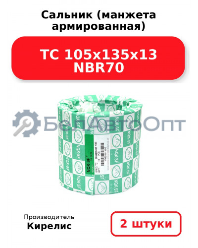 Сальник (манжета армированная) TC 105x135x13 NBR70, комплект 2 шт.