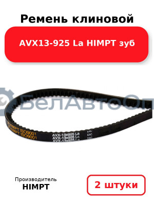 Ремень клиновой AVX13-925 La HIMPT зуб. Комплект 2(шт