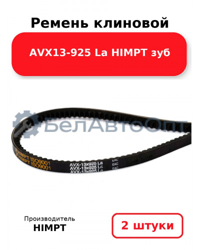 Ремень клиновой AVX13-925 La HIMPT зуб. Комплект 2(шт