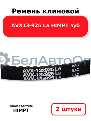 Ремень клиновой AVX13-925 La HIMPT зуб. Комплект 2(шт