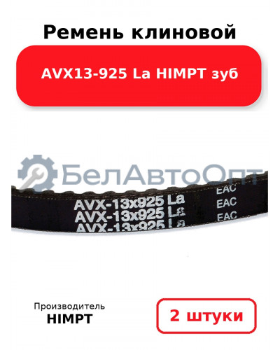 Ремень клиновой AVX13-925 La HIMPT зуб. Комплект 2(шт