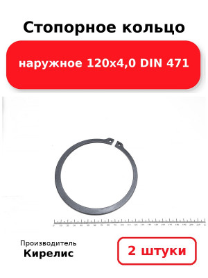Стопорное кольцо наружное 120х4,0 DIN 471. Комплект 2(шт