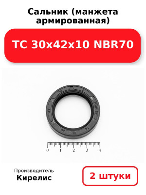 Сальник (манжета армированная) TC 30х42х10 NBR70. Комплект 2(шт