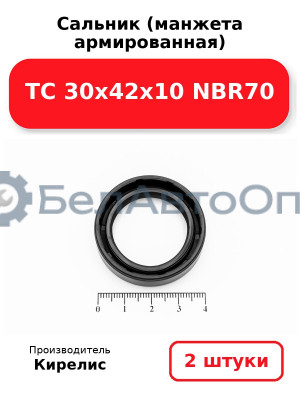 Сальник (манжета армированная) TC 30х42х10 NBR70. Комплект 2(шт)