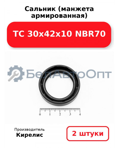 Сальник (манжета армированная) TC 30х42х10 NBR70. Комплект 2(шт)