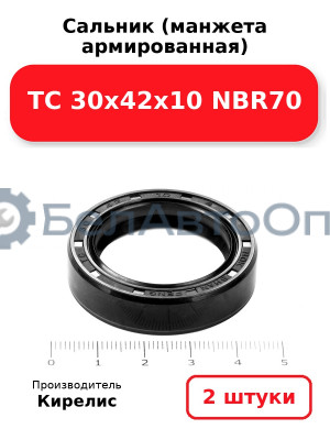 Сальник (манжета армированная) TC 30х42х10 NBR70. Комплект 2(шт)