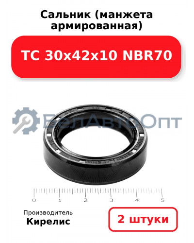 Сальник (манжета армированная) TC 30х42х10 NBR70. Комплект 2(шт)