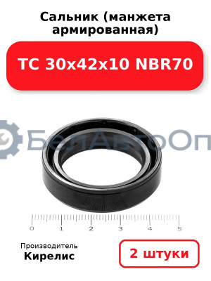 Сальник (манжета армированная) TC 30х42х10 NBR70. Комплект 2(шт)