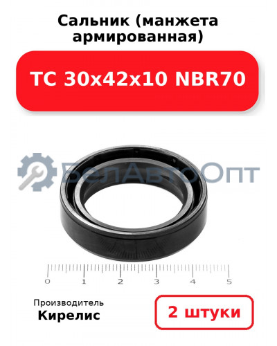 Сальник (манжета армированная) TC 30х42х10 NBR70. Комплект 2(шт)