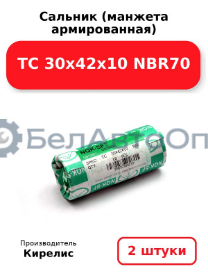 Сальник (манжета армированная) TC 30х42х10 NBR70. Комплект 2(шт)