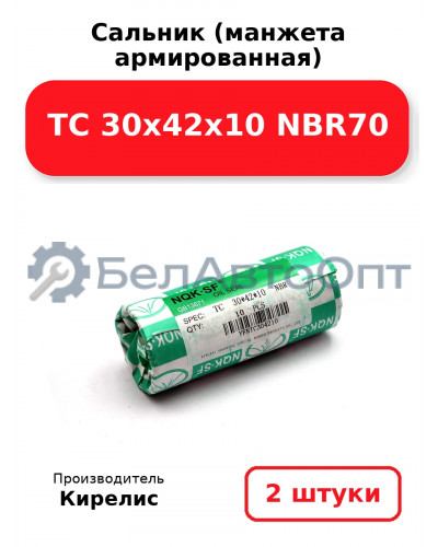 Сальник (манжета армированная) TC 30х42х10 NBR70. Комплект 2(шт)