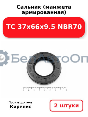 Сальник (манжета армированная) TC 37х66х9.5 NBR70. Комплект 2(шт)