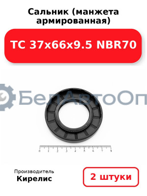 Сальник (манжета армированная) TC 37х66х9.5 NBR70. Комплект 2(шт)