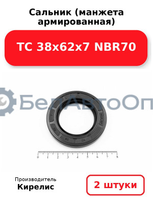 Сальник (манжета армированная) TC 38х62х7 NBR70. Комплект 2(шт)