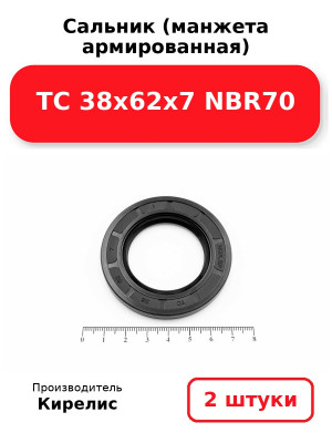 Сальник (манжета армированная) TC 38х62х7 NBR70. Комплект 2(шт