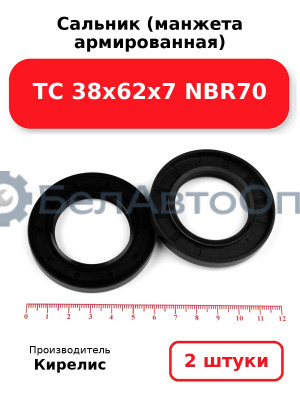 Сальник (манжета армированная) TC 38х62х7 NBR70. Комплект 2(шт)