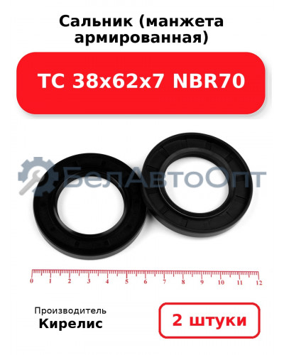 Сальник (манжета армированная) TC 38х62х7 NBR70. Комплект 2(шт)