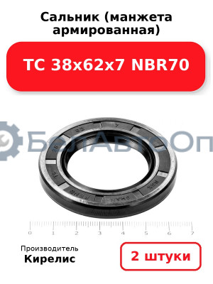 Сальник (манжета армированная) TC 38х62х7 NBR70. Комплект 2(шт)