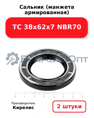 Сальник (манжета армированная) TC 38х62х7 NBR70. Комплект 2(шт)