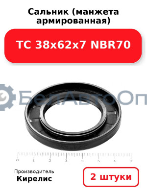 Сальник (манжета армированная) TC 38х62х7 NBR70. Комплект 2(шт)