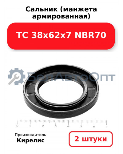Сальник (манжета армированная) TC 38х62х7 NBR70. Комплект 2(шт)