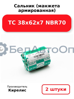 Сальник (манжета армированная) TC 38х62х7 NBR70. Комплект 2(шт)