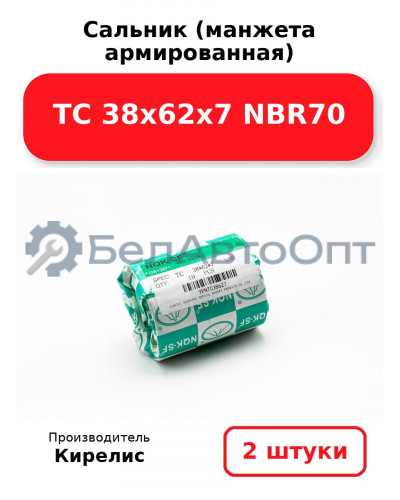 Сальник (манжета армированная) TC 38х62х7 NBR70. Комплект 2(шт)