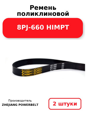 Ремень поликлиновой 8PJ-660 HIMPT. Комплект 2(шт