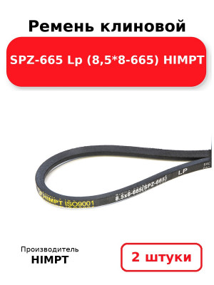 Ремень клиновой SPZ-665 Lp (8,5*8-665) HIMPT. Комплект 2(шт