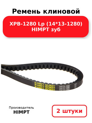 Ремень клиновой XPB-1280 Lp (14*13-1280) HIMPT зуб. Комплект 2(шт
