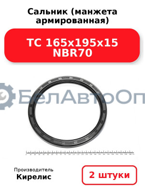 Сальник (манжета армированная) TC 165х195х15 NBR70. Комплект 2(шт)