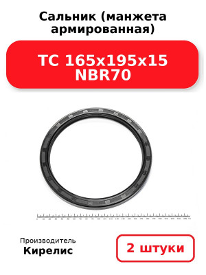Сальник (манжета армированная) TC 165х195х15 NBR70. Комплект 2(шт
