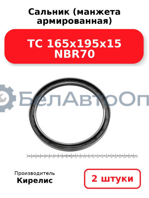 Сальник (манжета армированная) TC 165х195х15 NBR70. Комплект 2(шт)