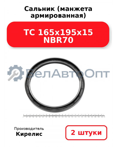 Сальник (манжета армированная) TC 165х195х15 NBR70. Комплект 2(шт)