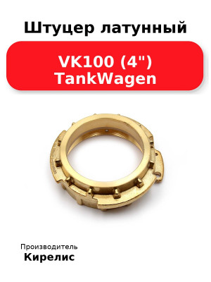 Штуцер латунный VK100 (4) TankWagen