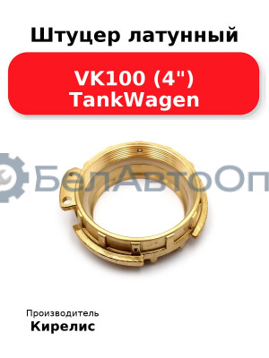 Штуцер латунный VK100 (4) TankWagen
