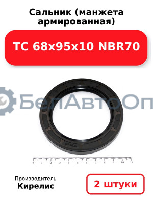 Сальник (манжета армированная) TC 68x95x10 NBR70. Комплект 2 шт.
