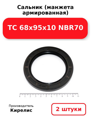 Сальник (манжета армированная) TC 68x95x10 NBR70. Комплект 2(шт