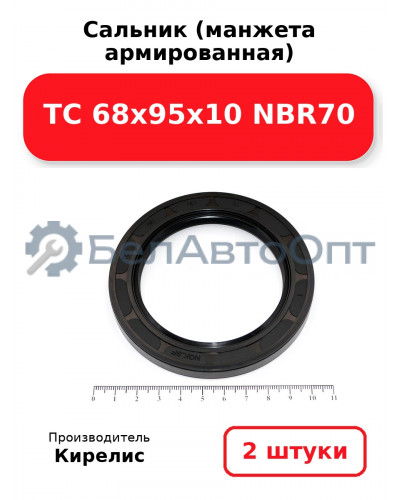 Сальник (манжета армированная) TC 68x95x10 NBR70. Комплект 2 шт.